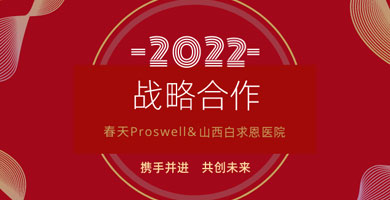 官宣|春天Proswell与山西白求恩医院签订全方位战略合作协议