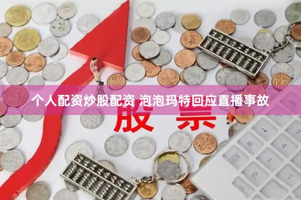 个人配资炒股配资 泡泡玛特回应直播事故